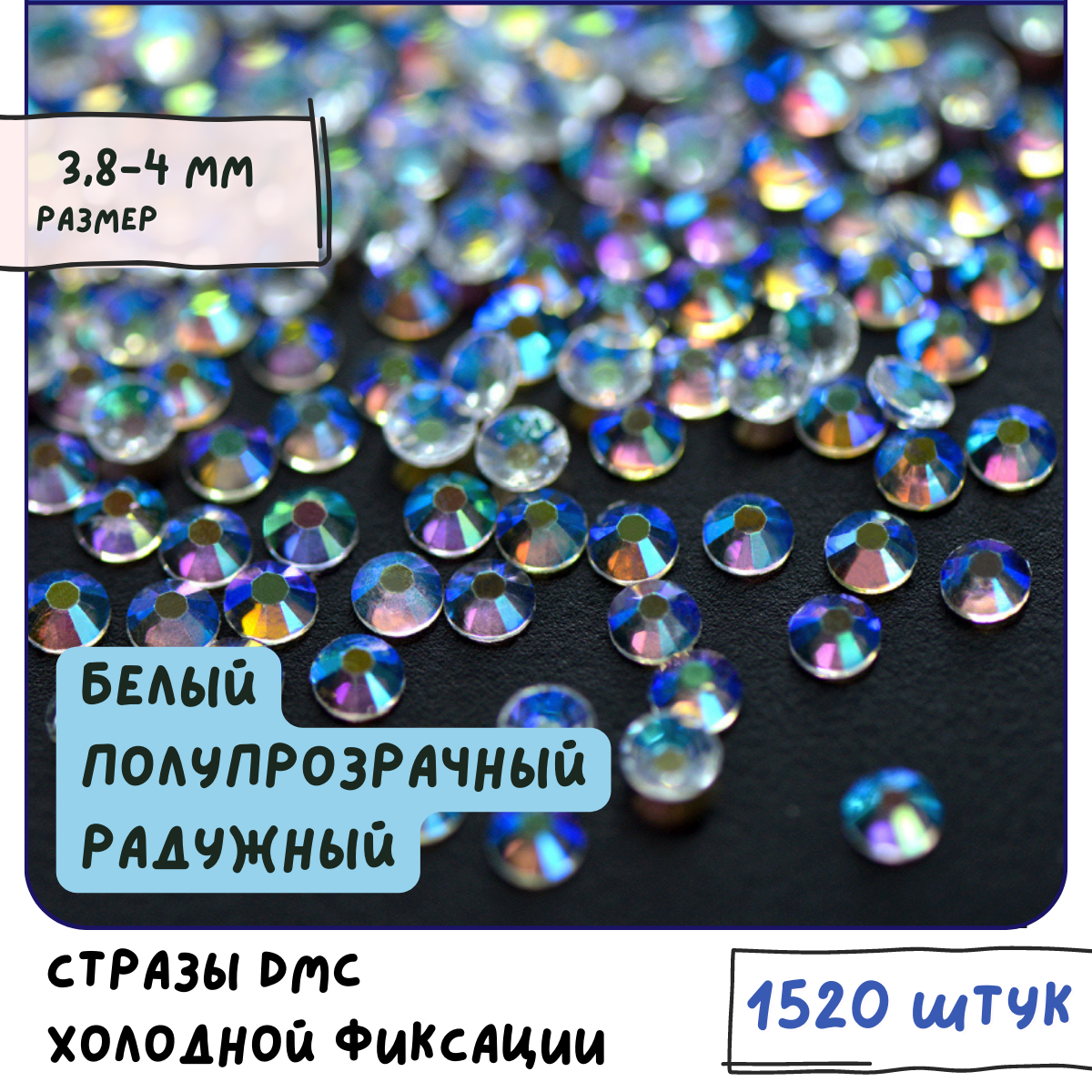 Стразы DMC Resin (ок. 1520 шт.) холодной фиксации, цвет Clear АВ, размер SS16 3.8-4 мм