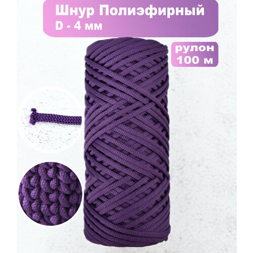 Шнур полиэфирный 4мм, 100м, фиолетовый шнур цветной 4мм 9 5м кисея фиолетовый