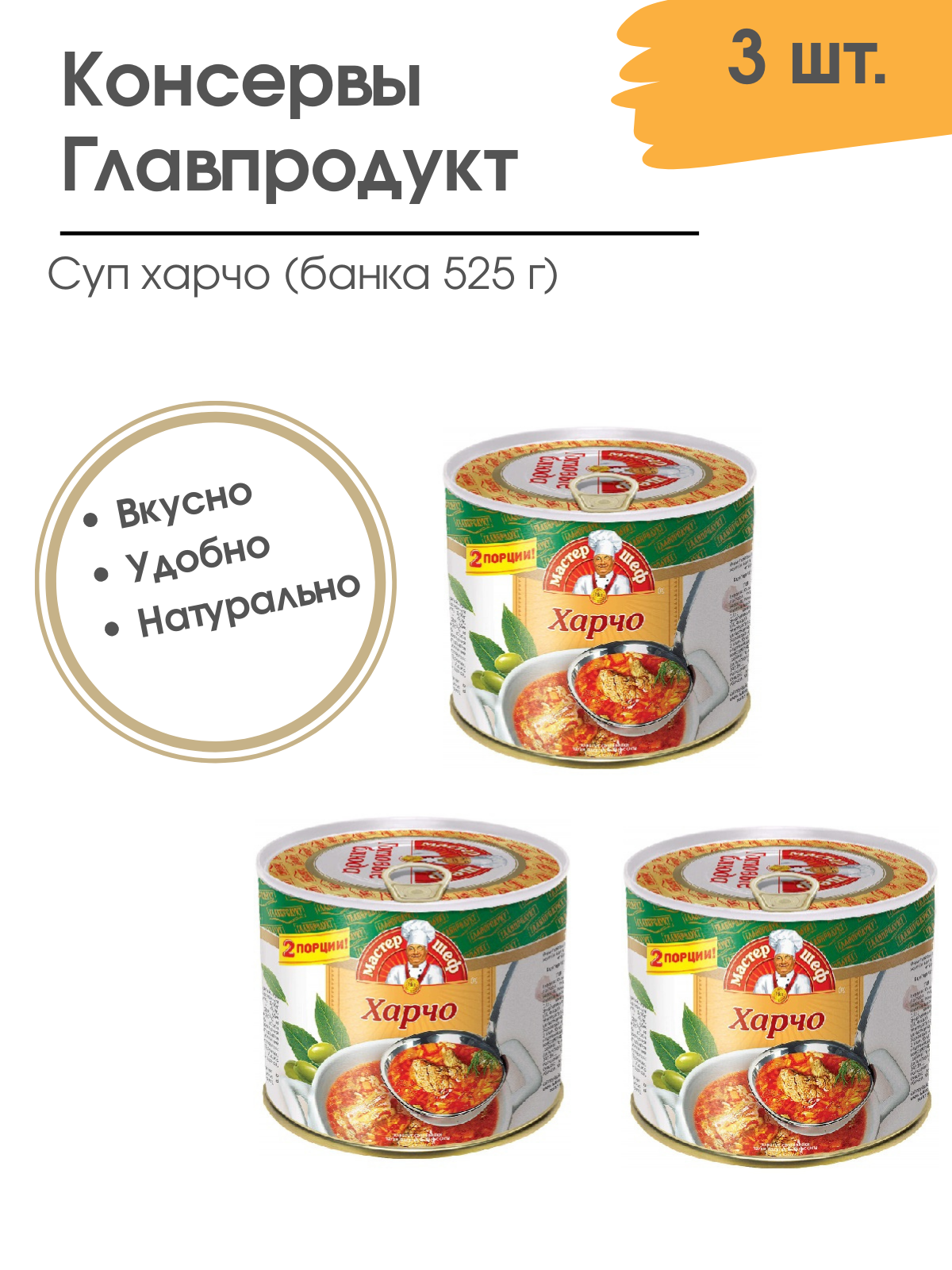 Суп харчо Главпродукт , 3шт по 525г