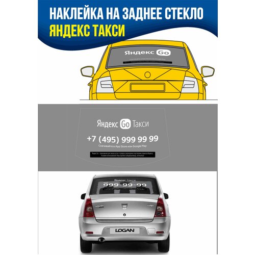 Яндекс Такси - наклейка на заднее стекло с номером для Московской области