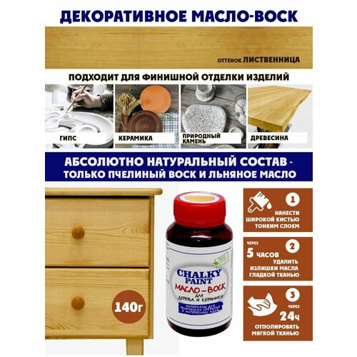 Масло-воск для дерева и керамики Лиственница 140гр 246₽