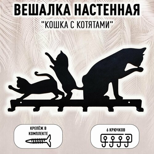 Ключница настенная металлическая вешалка 1 Кошка с котятами 501₽
