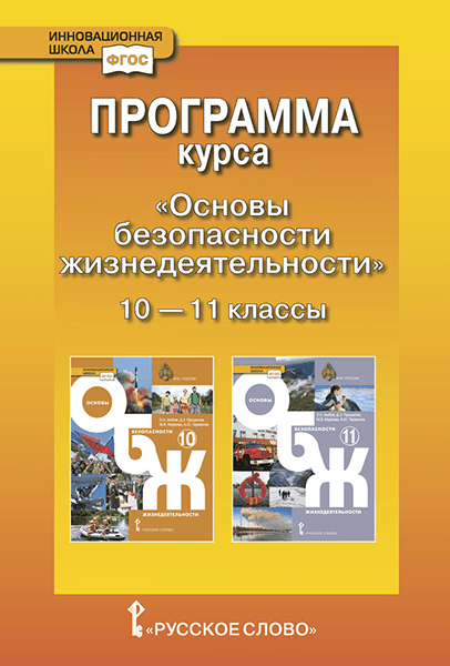 Муркова М. В. Программа курса «Основы безопасности жизнедеятельности». 10-11 класс. Базовый уровень. Инновационная школа