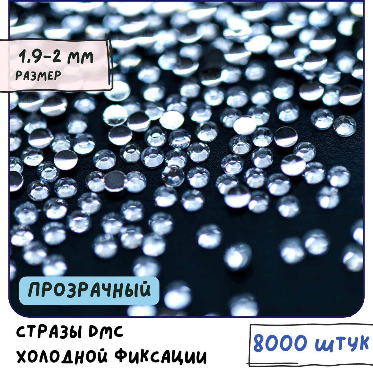 Стразы DMC Resin (ок. 8000 шт.) холодной фиксации, цвет Clear, размер SS6 1.9-2 мм