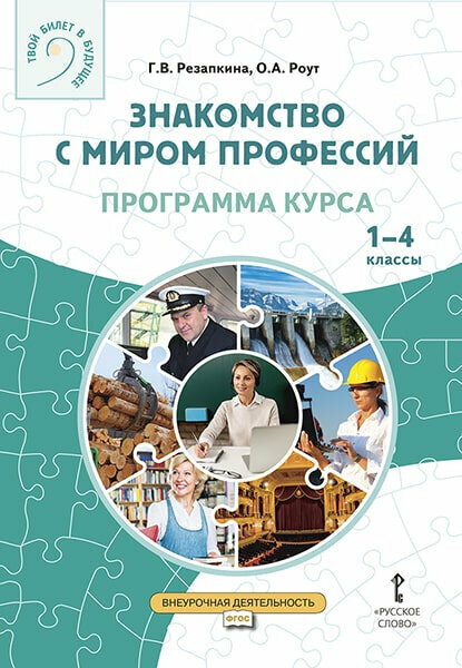 Резапкина Г. В. Знакомство с миром профессий. Программа курса профессионального самоопределения школьников. 1-4 класс.