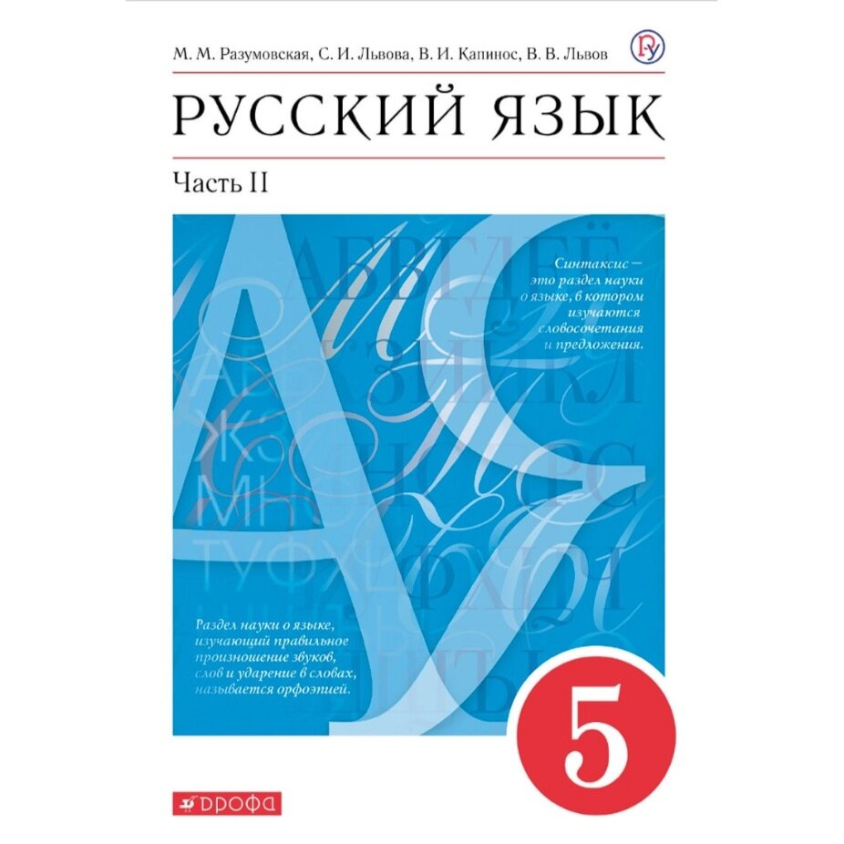 Учебник Дрофа 5 класс, ФГОС, Разумовская М. М, Львова С. И, Капинос В. И. Русский язык, часть 2/2, 11-е издание, стр. 176