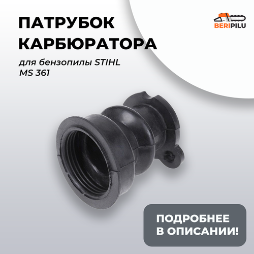 комплект прокладок для бензопилы штиль stihl ms 361 Патрубок карбюратора для бензопилы STIHL MS 361