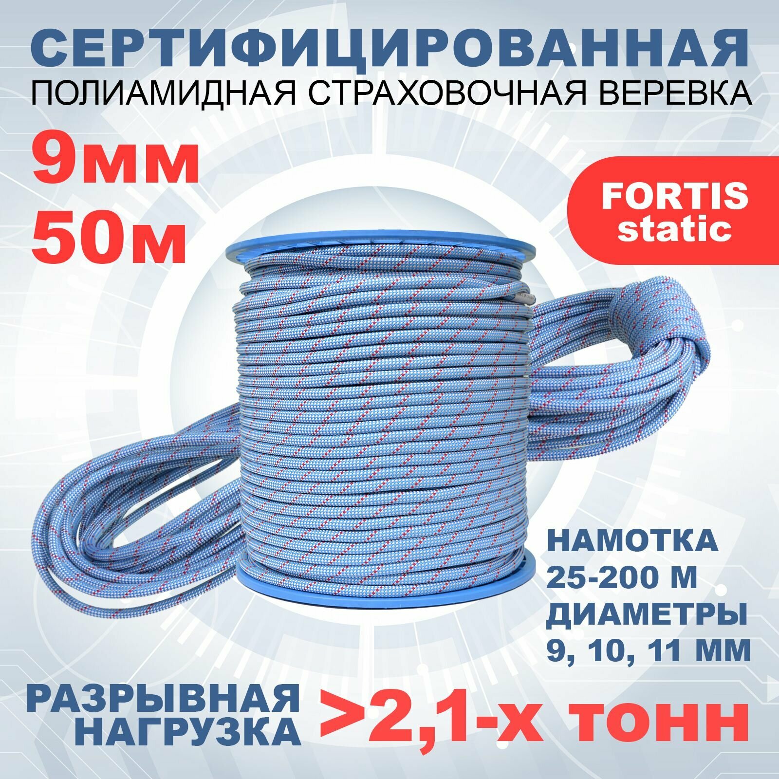 Статическая высокопрочная веревка Fortis Static, 9 мм, тип Б, 50 м, арт.462299