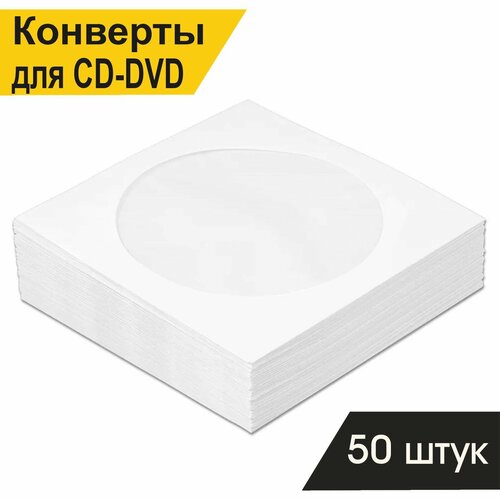 Конверт для CD/DVD диска бумажный 90г/м2, с окном, с клеем декстрин, упаковка 50 шт. конверт для cd dvd диска бумажный 90г м2 без окна с клеем декстрин белый упаковка 25 шт