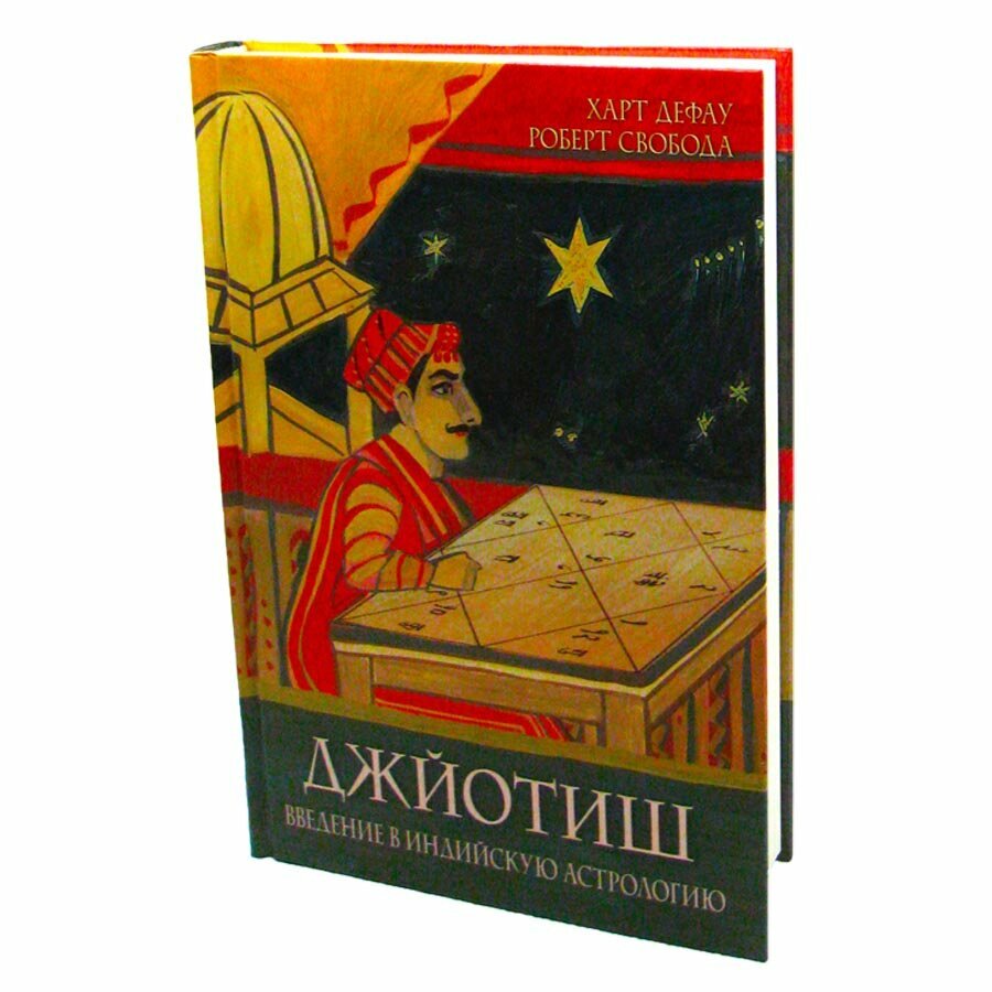 Sattva Книга Джйотиш. Введение в индийскую астрологию