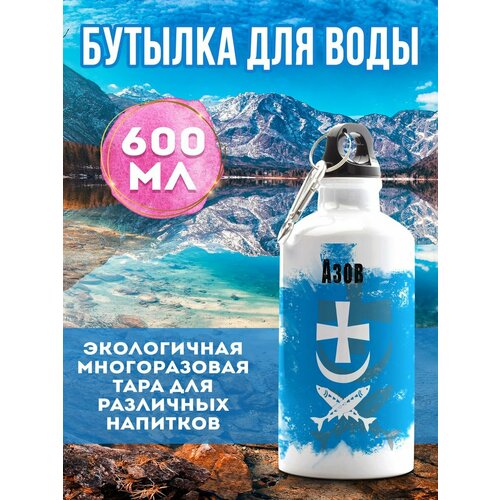 Бутылка для воды Флаг Азов 600 мл