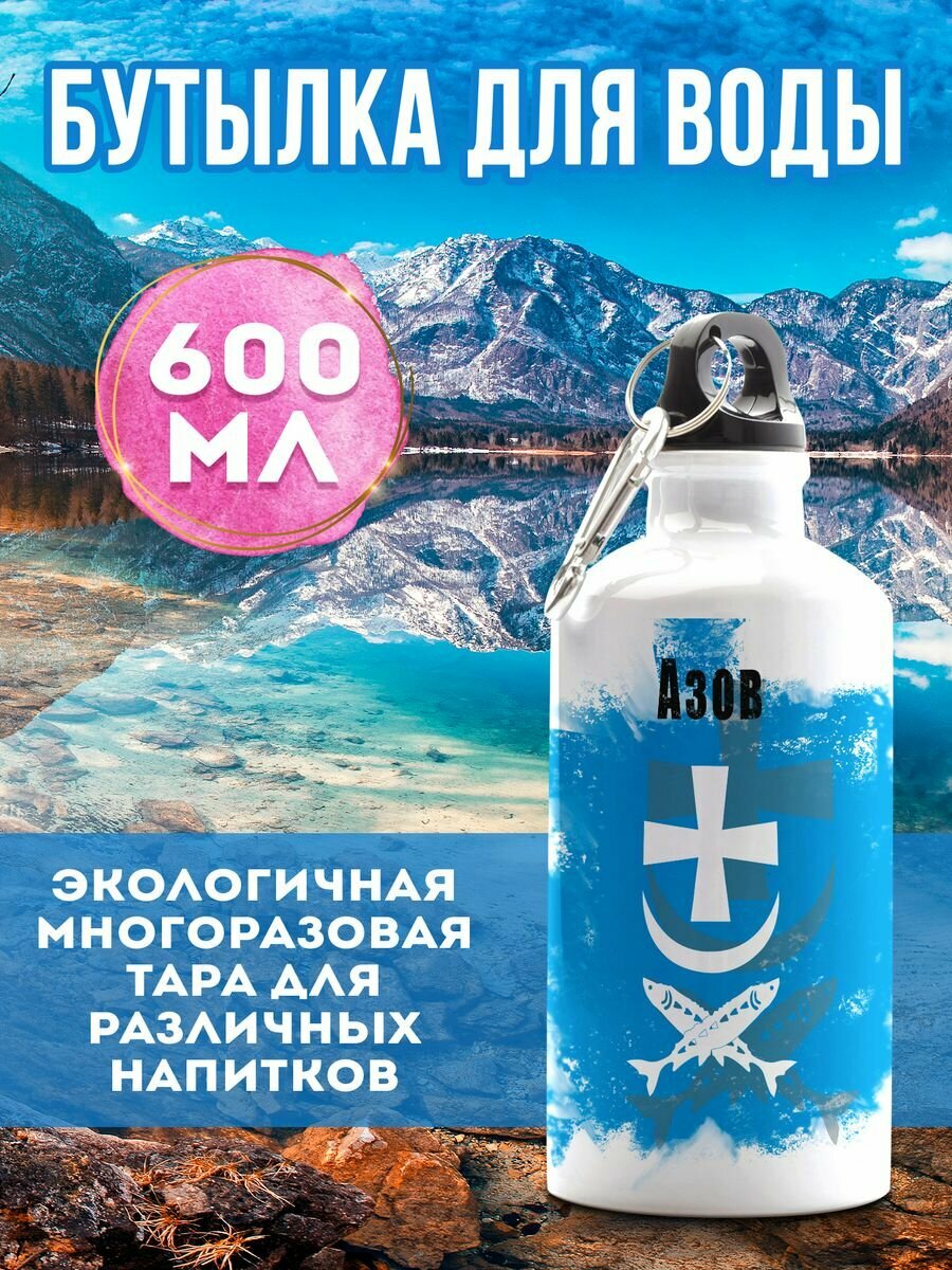 Бутылка для воды Флаг Азов 600 мл
