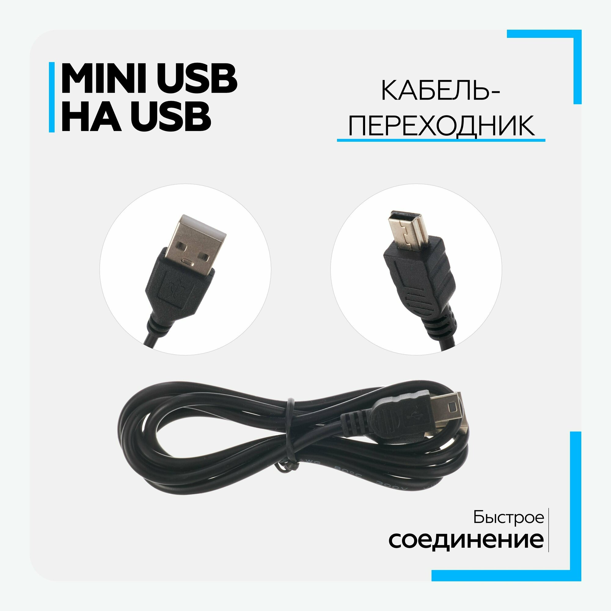 USB кабель Mini USB (1м), для фотоаппарата, видеорегистратора и других устройств