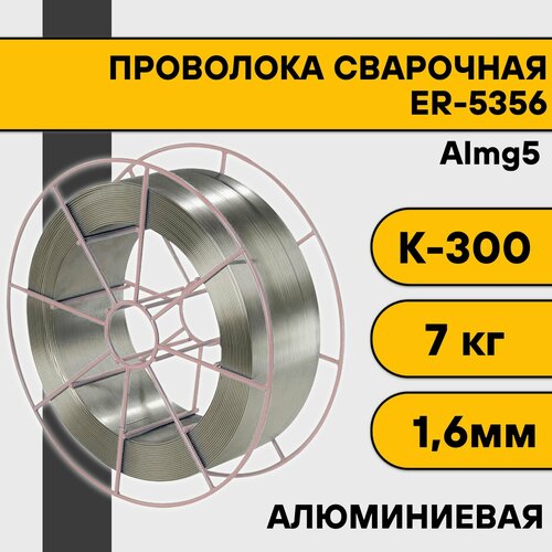 Сварочная проволока для алюминия ER-5356 (Almg5) ф 1,6 мм (7 кг) К300 сварочная проволока для алюминия er 5356 almg5 ф 1 0 мм 6 кг d300