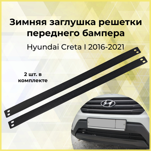 Зимняя заглушка решетки переднего бампера Hyundai Creta I 2016-2021 790₽