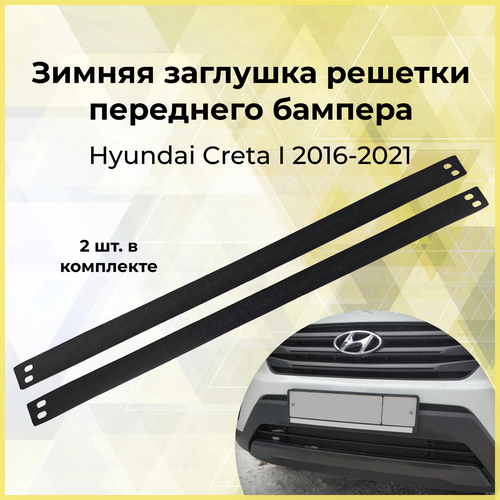 Зимняя заглушка решетки переднего бампера Hyundai Creta I 2016-2021