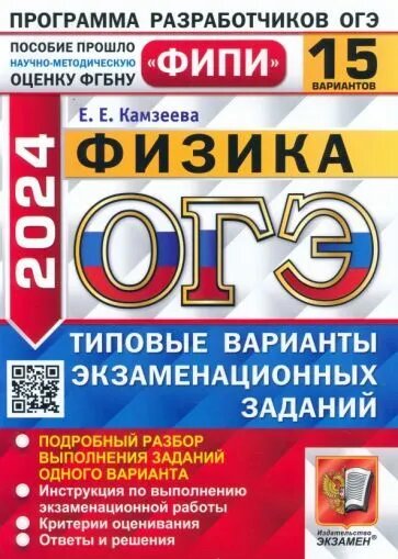 ОГЭ 2024. Физика. 15 вариантов. Типовые варианты экзаменационных заданий. ФИПИ - фото №1