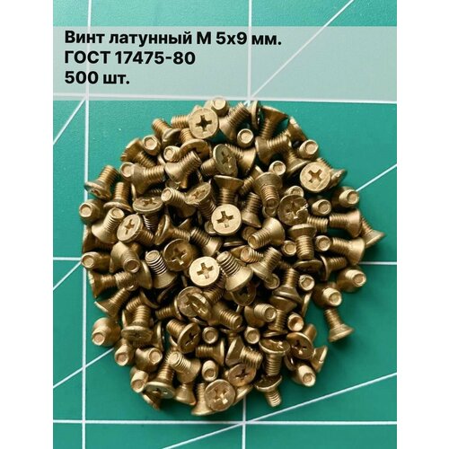 Винт латунный М 5х9 мм, ГОСТ 17475-80