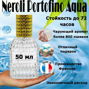 Масляные духи Neroli Portofino Acqua, женский аромат, 50 мл.