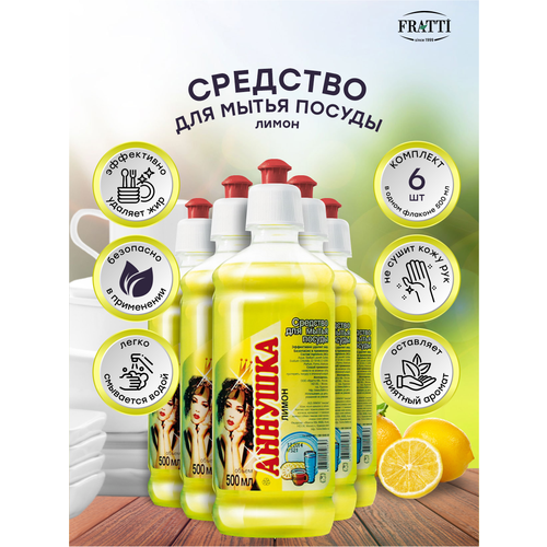 Средство для мытья посуды аннушка Лимон 500 мл. х 6 шт.