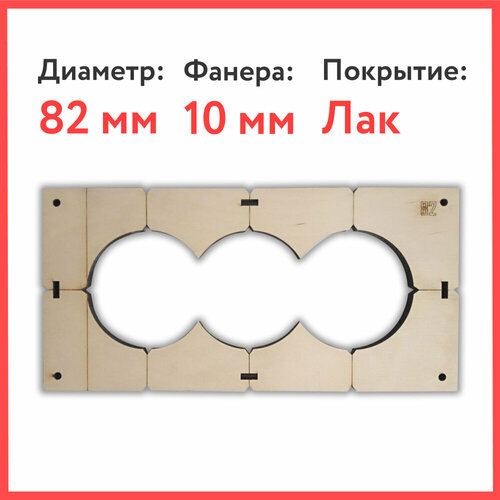 Лакированный шаблон для подрозетников на 3 отверстия - диаметр 82 мм, ширина 10 мм, межцентровое расстояние - 71 мм
