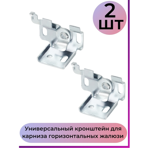 Фурнитура Металлический кронштейн для карниза 2 шт