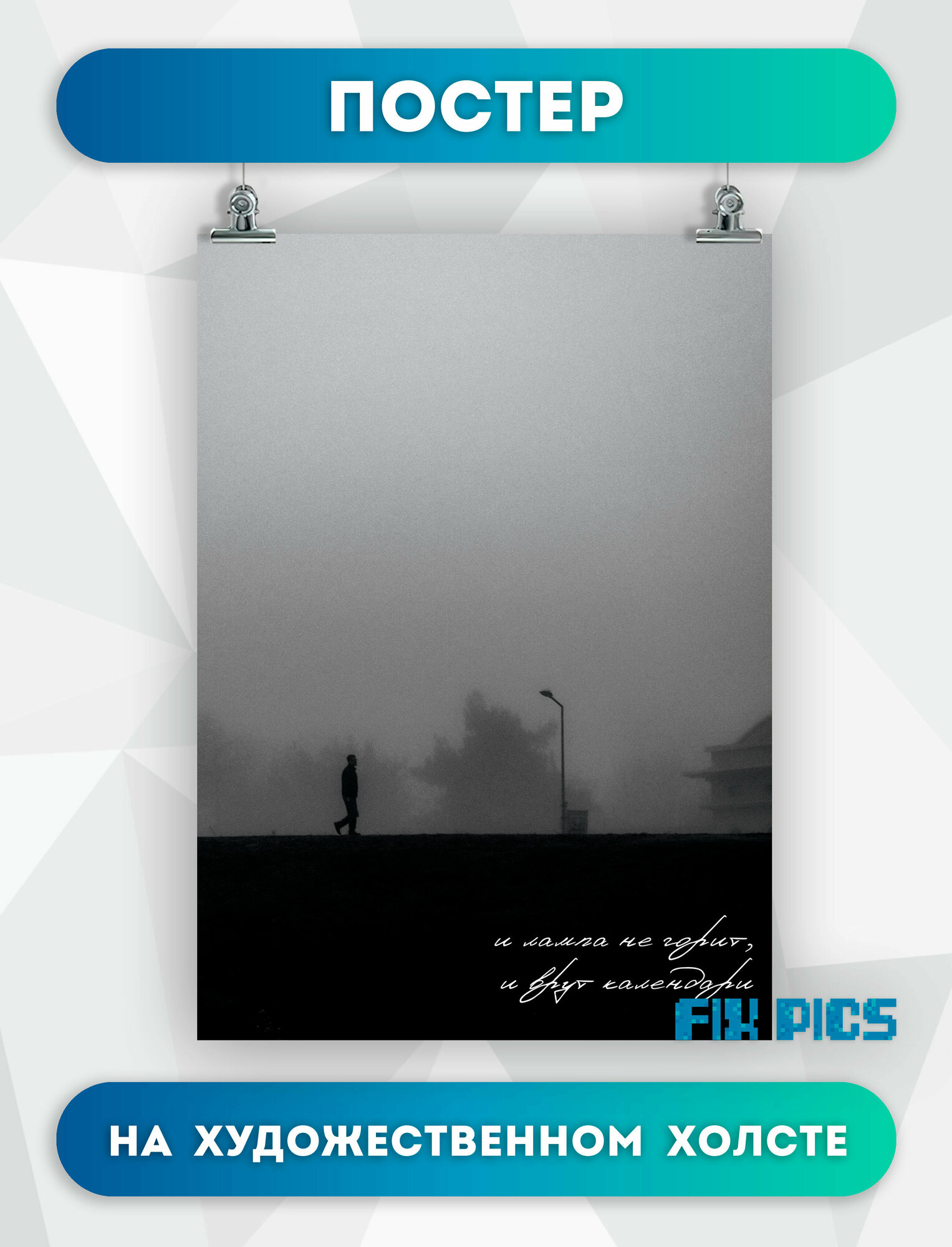 Постер на стену Сплин, надпись И лампа не горит, и врут календари 2 30х40 см