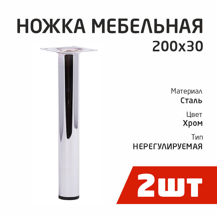 Ножка D30Х200мм круглая, нерегул, хром (2шт)- пакет Tech-Krep