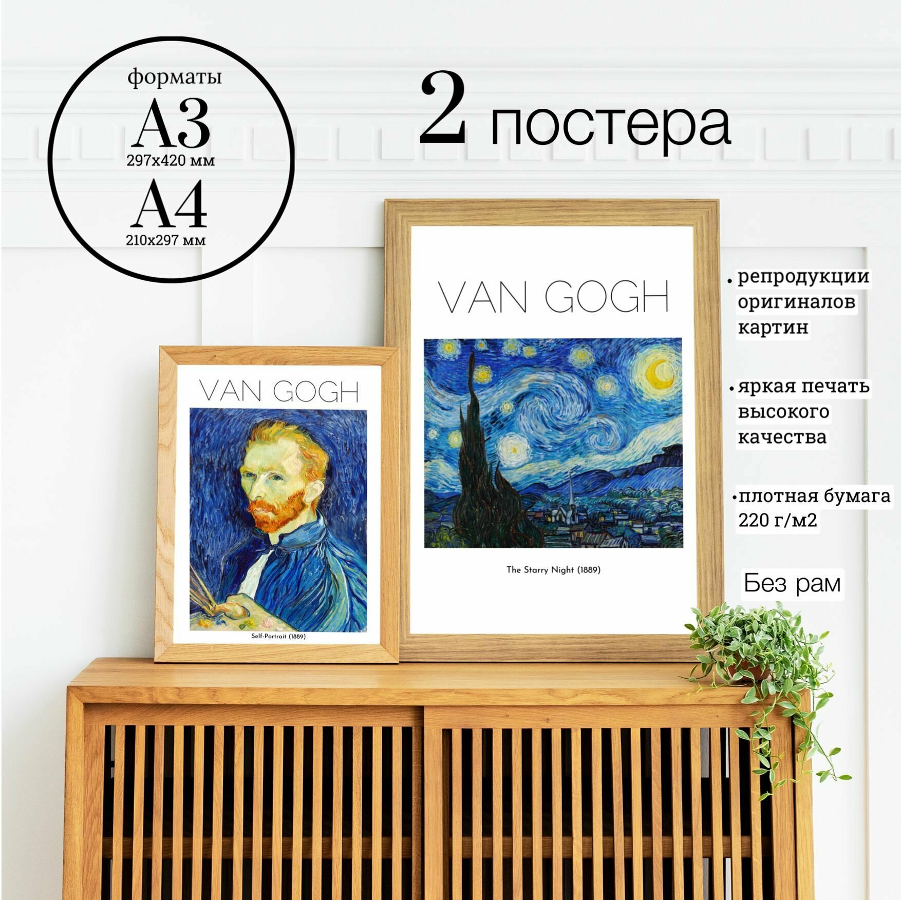 Набор из 2 постеров (А3 30x42 А4 21x30 см) №1. Репродукции картин Винсента Ван Гога