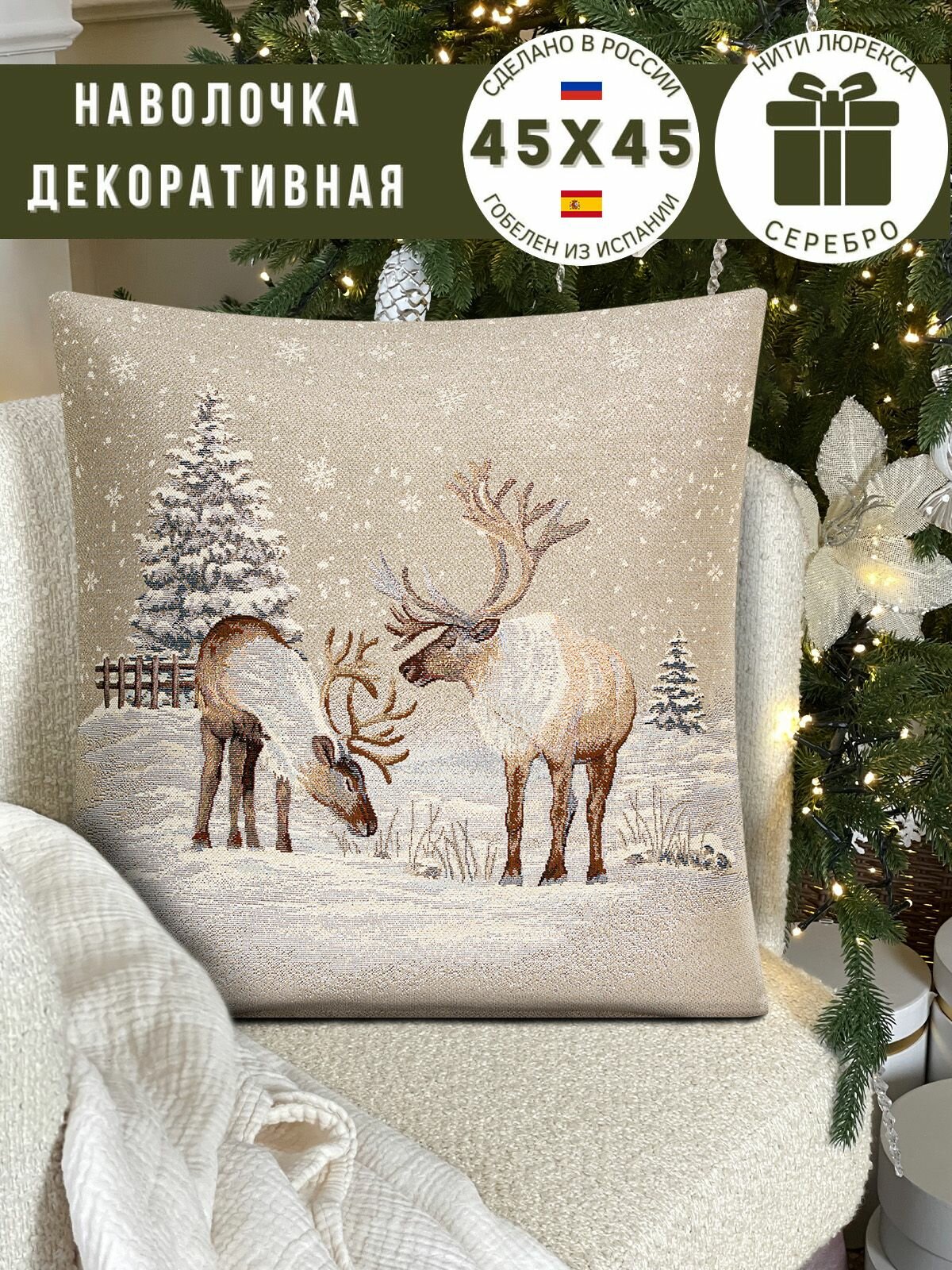 Наволочка декоративная Le Gobelin Северные олени Снежинки 45х45 см