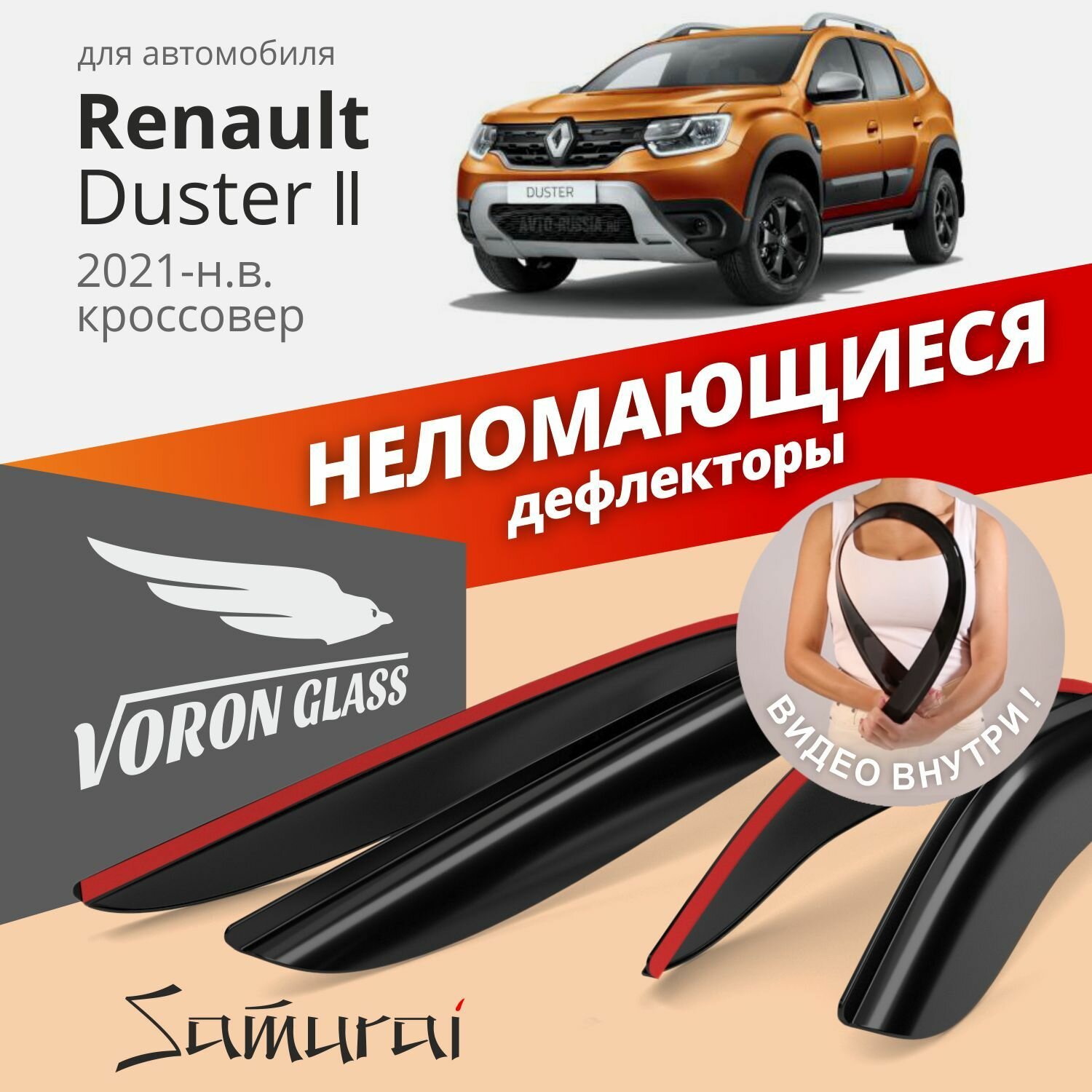 Дефлекторы окон неломающиеся VORON GLASS серия Samurai для Renault Duster ll 2021-н. в. кроссовер, накладные 4 шт.