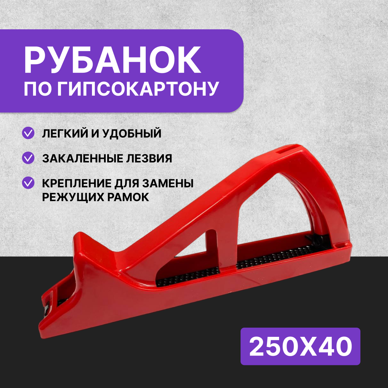 Рубанок 250 х 40 мм обдирочный пластмассовый для гипсокартона