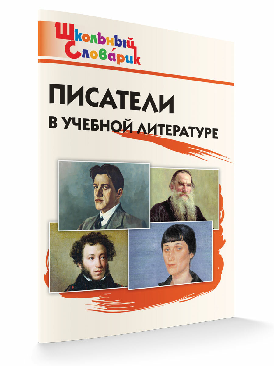 Писатели в учебной литературе. Школьный словарик. Кутявина С. В.