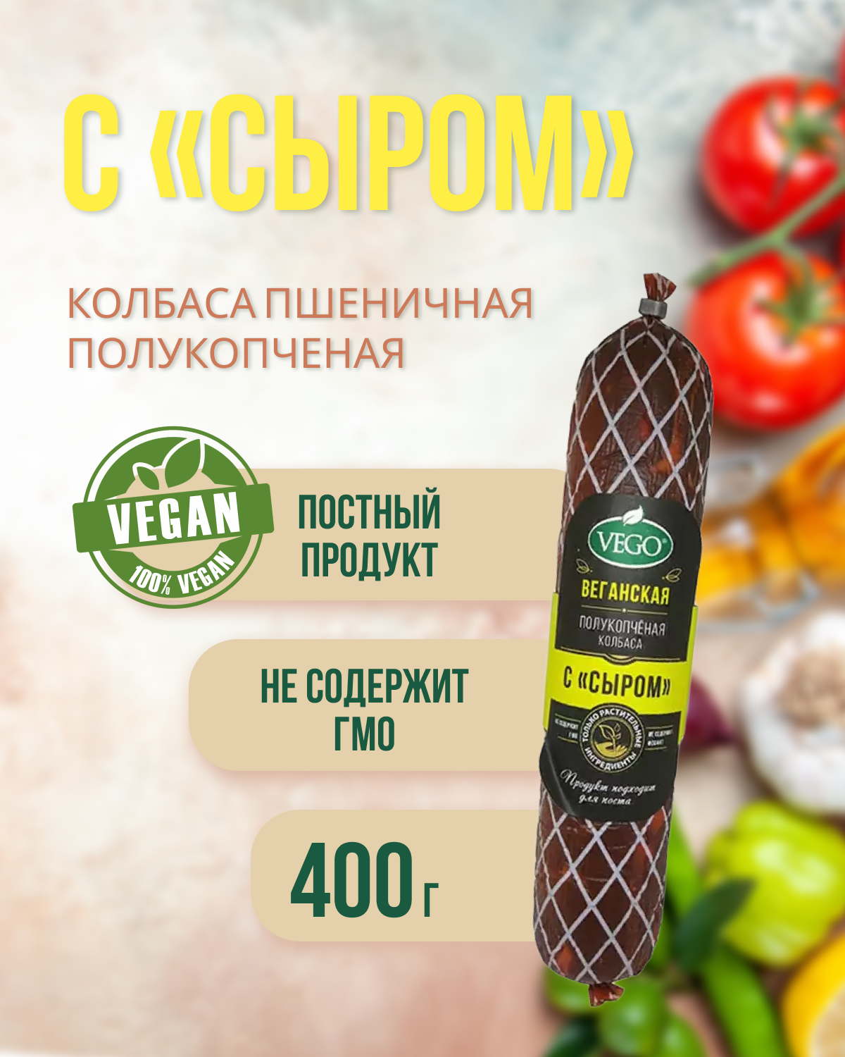 Колбаса пшеничная полукопченая с сыром (VEGO), 400 г