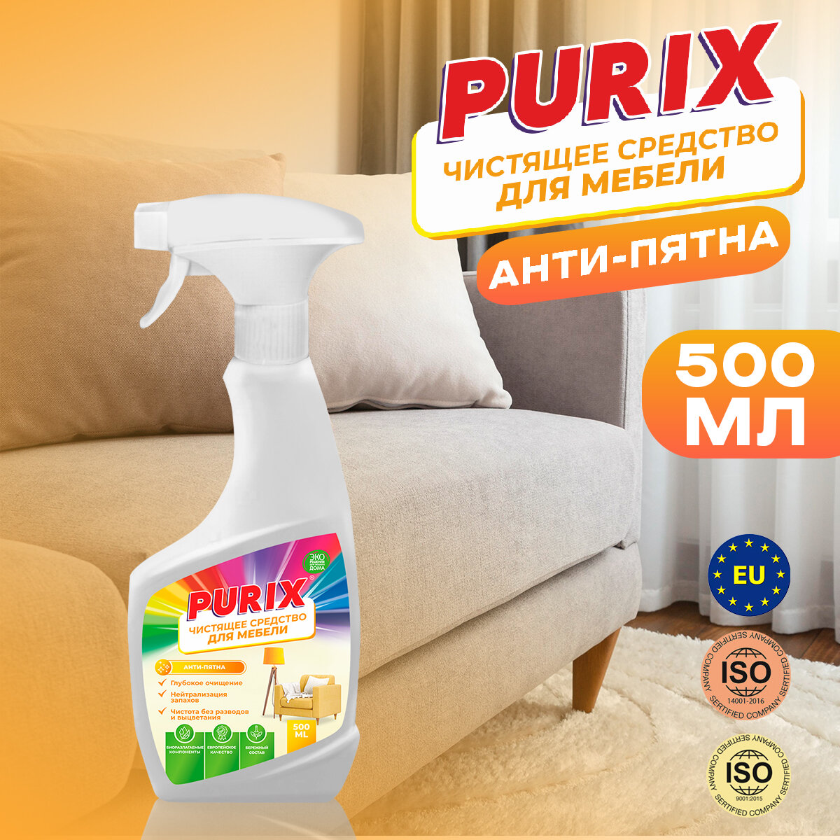 Purix Анти-пятна для мебели 0.5л