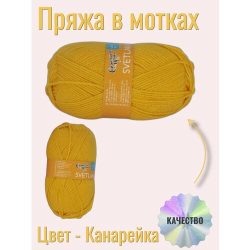 Пряжа в мотках Семеновская канарейка