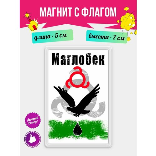 Магнит Маглобек