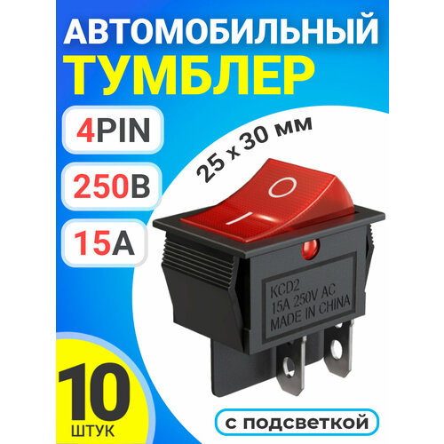 джилекс выключатель кнопочный 4 контакта 30х25 250в 15а с подсветкой м545 Тумблер выключатель автомобильный GSMIN KCD2 ON-OFF 15А 250В AC 4pin с подсветкой, 25x30мм, 10 штук (Красный)