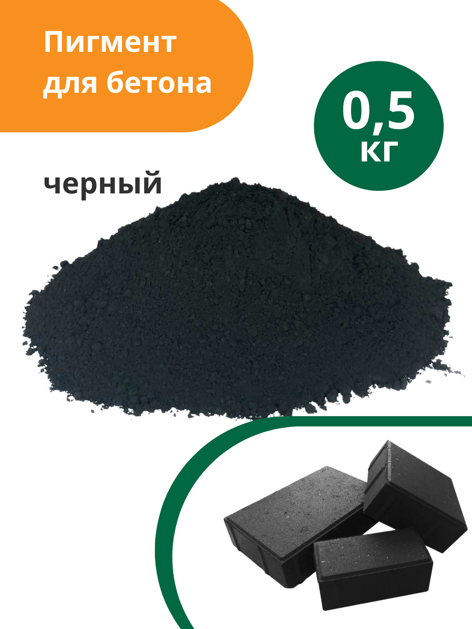Пигмент для бетона Черный Black 722, 0,5 кг