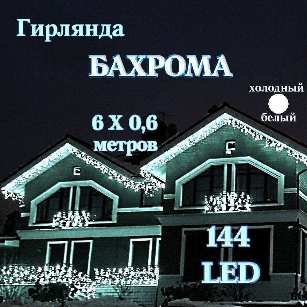 Уличная светодиодная бахрома "Холодный белый" 6х0,6 метра