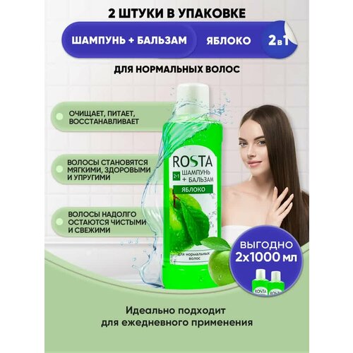 ROSTA Шампунь-бальзам Яблоко 1000мл/2шт