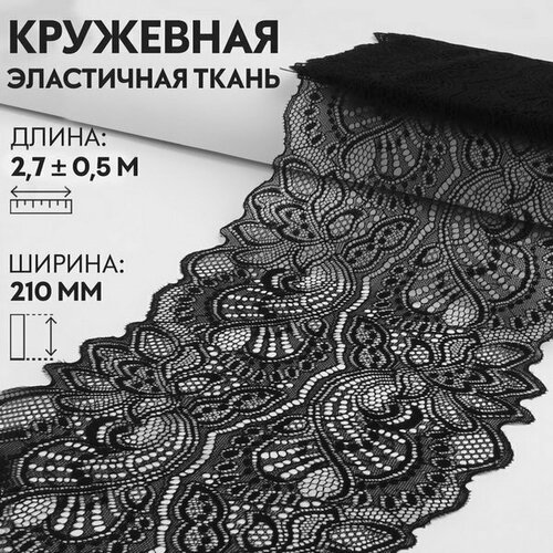 Кружевная эластичная ткань, 210 мм x 2.7 +- 0.5 м, цвет чёрный