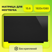 Матрица (экран) NV156FHM-N48 / разрешение 1920x1080 / разъем 30 eDp / Матовая / IPS