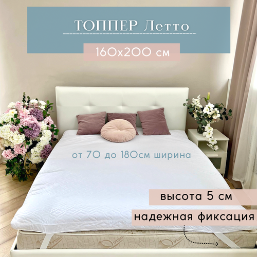 Топпер Главпостель Летто 160х200 Холпласт