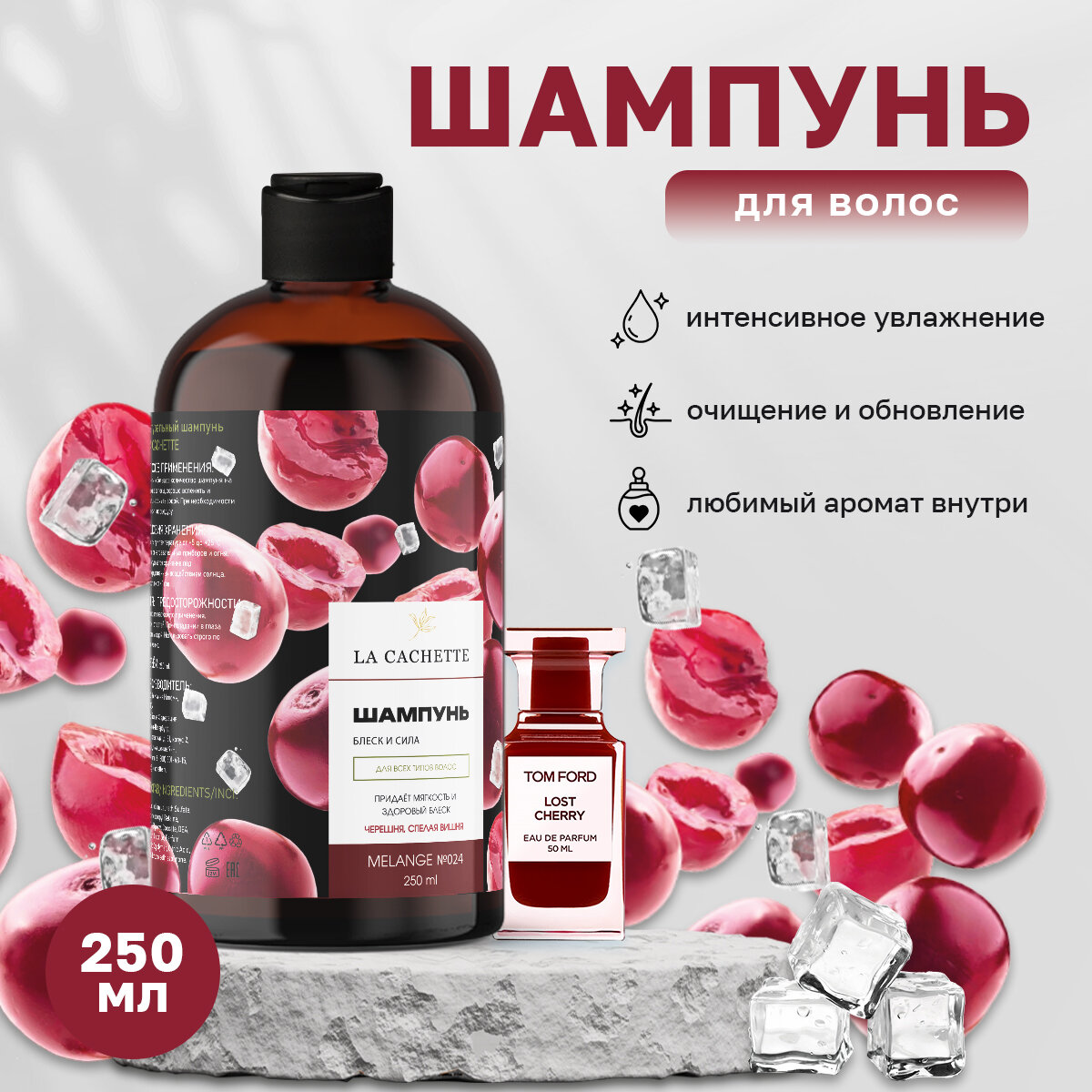 Шампунь для волос увлажняющий La Cachette U024 Lost Cherry, 250 мл