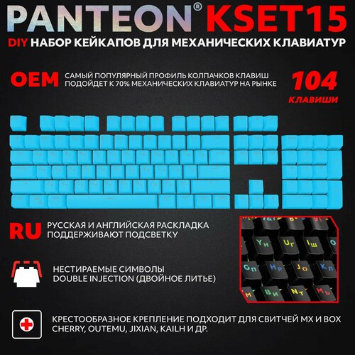 PANTEON KSET15 Blue Универсальный набор кейкапов для механических клавиатур (104 клавиши), цвет: синий