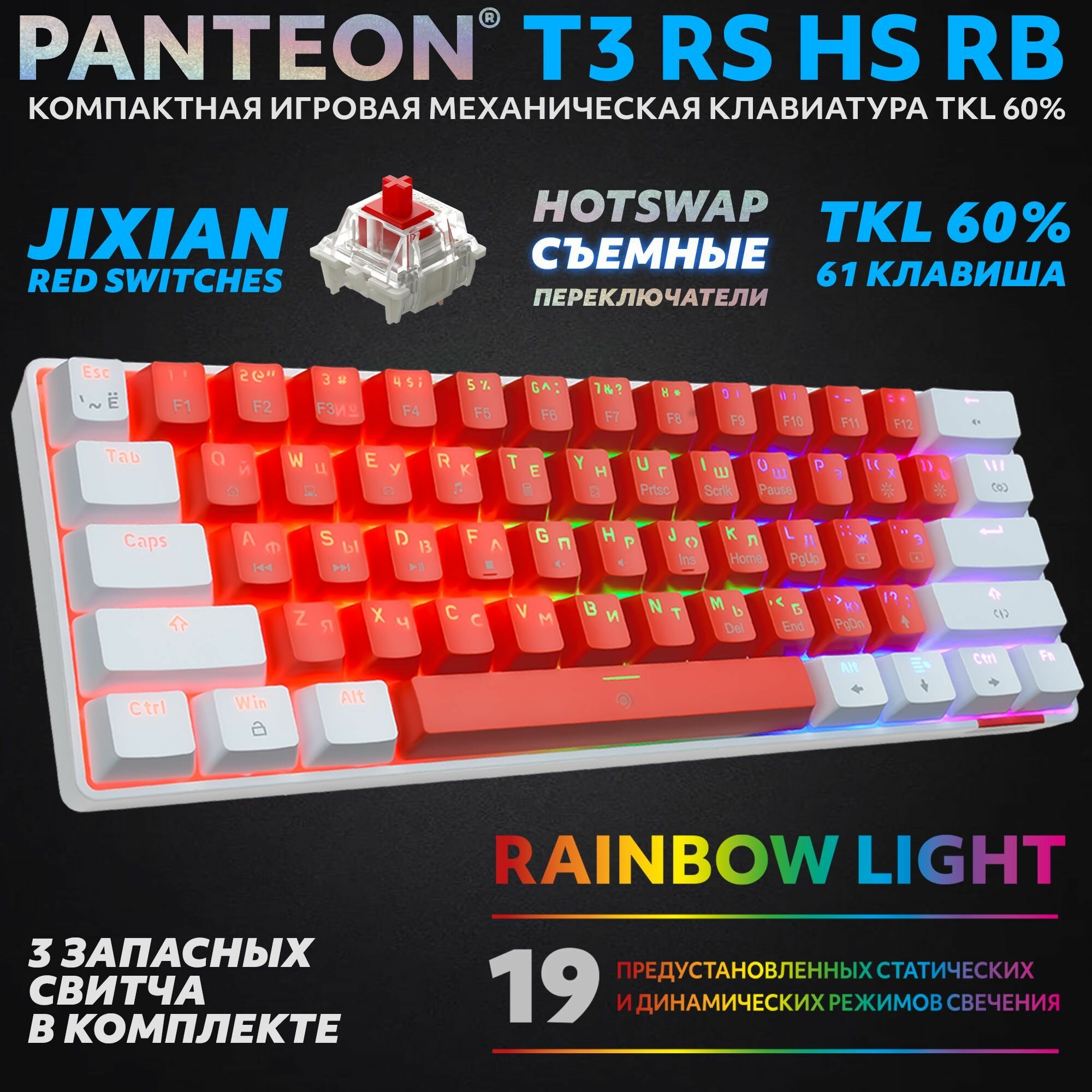 PANTEON T3 RS HS RB Red-White (43) Механическая клавиатура (TKL 60% подсветка LED RAINBOW Jixian Red 61 кл HotSwap USB) цвет: красный-белый (43)
