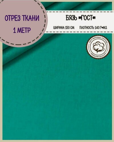 Изображение товара Отрез ткани Бязь ГОСТ однотонная, цв. изумрудный, 100% хлопок, пл. 140 г/м2, ш-150 см, отрез ткани 1*1,5 метра