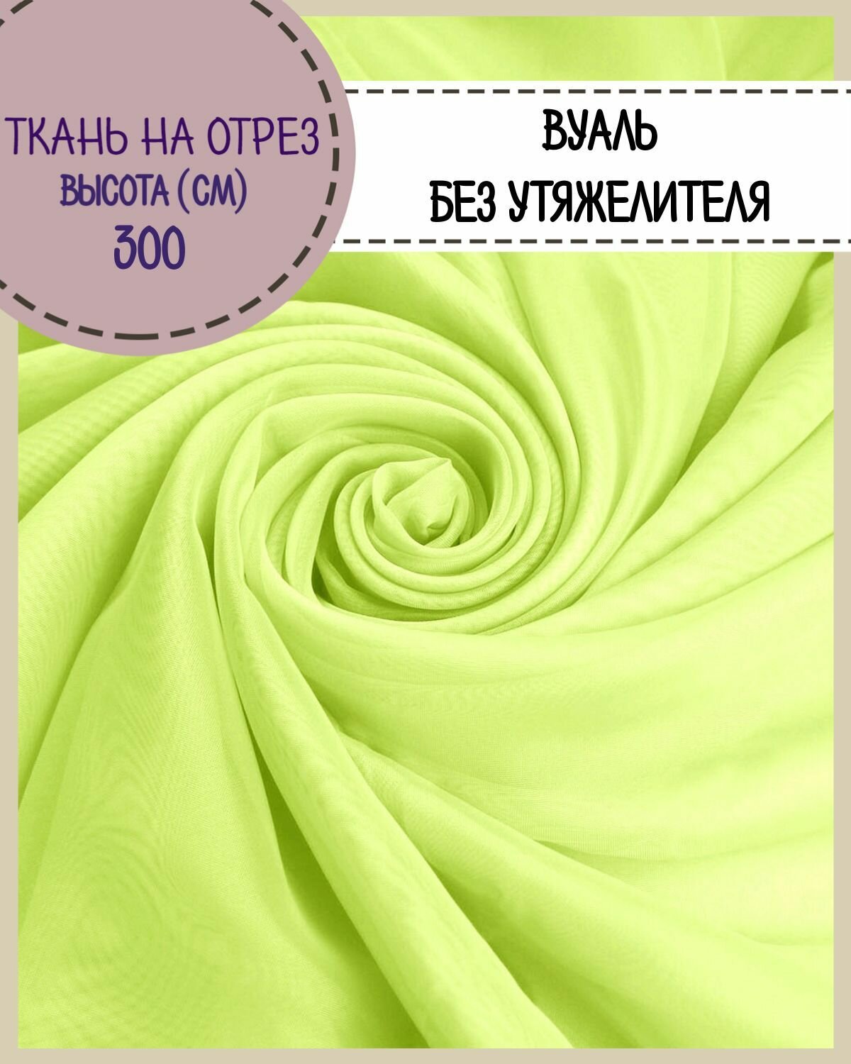 Ткань Вуаль/тюль для штор высота 300 см цв. лайм на отрез цена за пог. метр