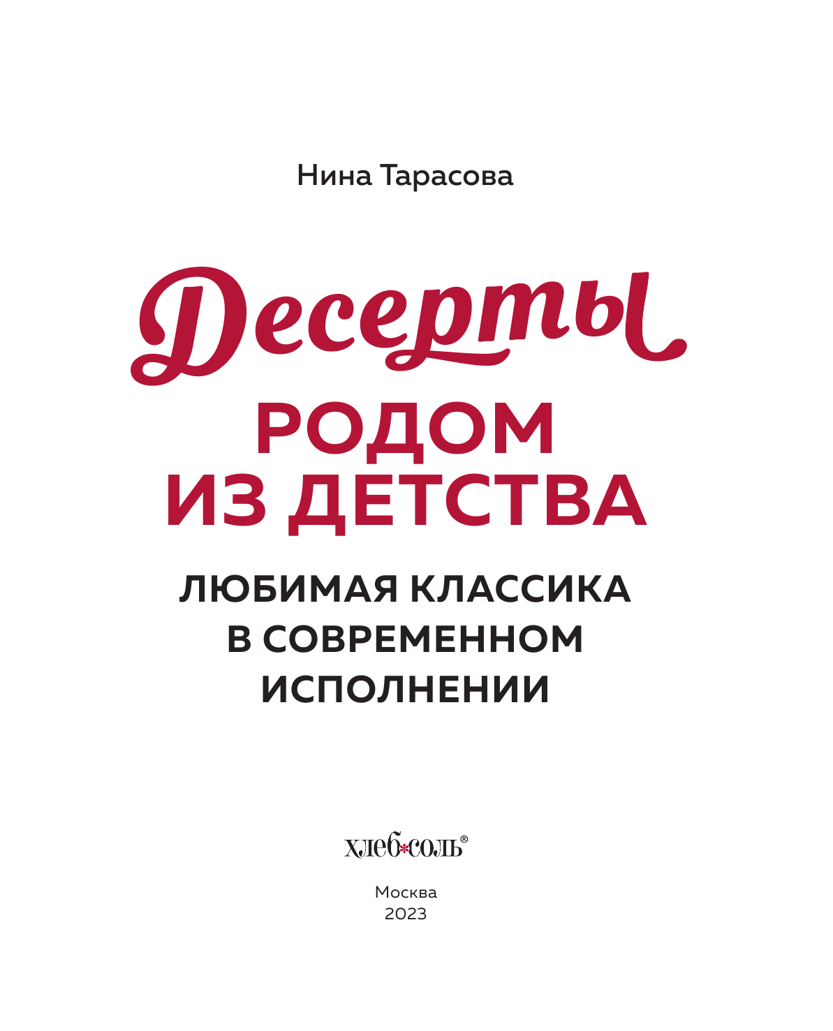 Десерты родом из детства. Любимая классика в современном исполнении - фото №15